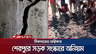 হাতের টানেই উঠে যাচ্ছে সড়কের কার্পেটিং; তিনটি কালভার্টেও ফাটল | Sherpur Corruption | Jamuna TV