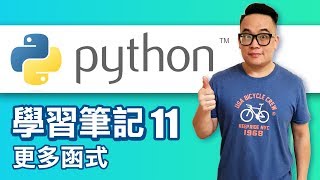 [Python 學習筆記] 11-更多函式