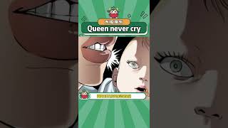 Queen never cry（低音炮版#韩漫#万万没想到#抽象#搞笑#shorts