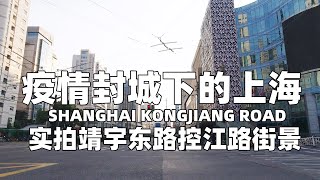 实拍疫情封城下的上海：杨浦区|靖宇东路|控江路|骑行街拍|KongJiang Road in Shanghai Under the epidemic|CYCLING IN SHANGHAI