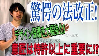 法改正により【デザイン経営】と【意匠】の重要性が大幅UP！その内容と意味を解説！(意匠編)