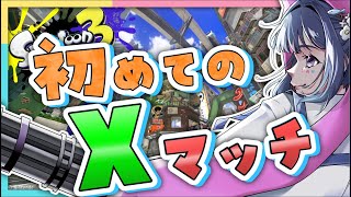 【#スプラトゥーン3 】おはよう朝活ガチマッチ👊Xマッチでバレルスピナーかハイドランㇳを使う＃3【Vtuber】#splatoon3 #スプラ3