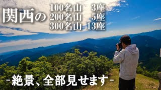 【山の絶景】関西の百名山・二百名山・三百名山の絶景を一挙紹介！山の景色を楽しむ動画