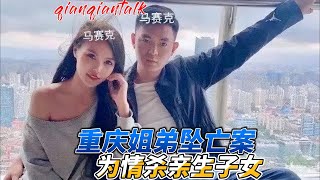 婚内出轨父亲杀亲生子女：重庆姐弟坠亡案中的畸形恋爱披露