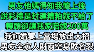 男友他媽得知我懷上後，說彩禮是封建糟粕就不給了，轉頭卻讓我家陪嫁200萬，我訂婚宴上當場放出大招，男友全家人財兩空身敗名裂 小柳夜聽 #情感故事 #推文