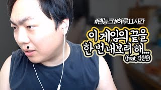 형, 오후 세시야... 개터지는 찐찐찐찐찐막 (랜능크 하이라이트)