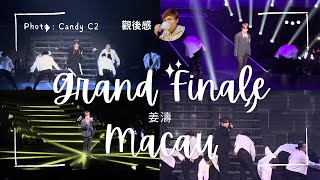 姜濤絕對是屬於舞台的！｜Grand Finale Macau ｜觀後感