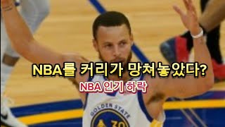 커리가 NBA를 망쳐 놓았나?