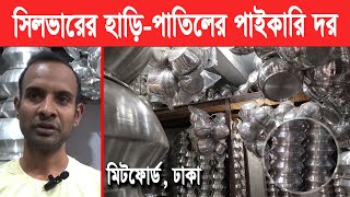 সস্তায় পাবেন যেখানে সিলভারের হাড়ি পাতিল | Aluminium Products | Wholesale | Mitford | Mokamer Khobor