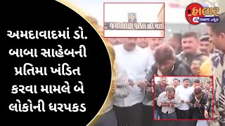 અમદાવાદમાં ડો. બાબા સાહેબની પ્રતિમા ખંડિત કરવા મામલે બે લોકોની ધરપકડ