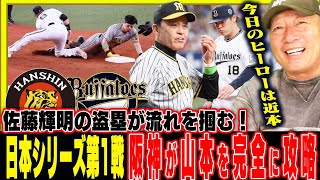 【日本シリーズ第1戦】『近本が個人的にはヒーローその理由は…』5回の佐藤輝明の盗塁『変化球が来ると読む采配』8番木浪の存在は脅威！山本はカーブが決まらなくて苦しんだ…豊の視点で解説【プロ野球】