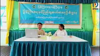 ကန်ကြီးထောင့်မြို့နယ်၊ လူထုအခြေပြုဗဟိုဌာနခန်းမ၌ လယ်ယာ‌မြေဥပဒေဆိုင်ရာအသိပညာပေး Talk Show ပြုလုပ်