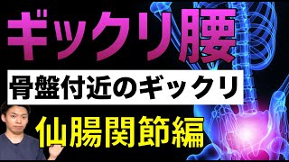 【ギックリ腰】仙腸関節ならココ押して