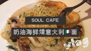 Soul Cafe ‘s vlog |  Cafe Hopping | 槟城西餐 | 美味的意大利面 | 探索乔治市