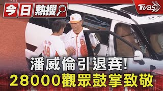 潘威倫引退賽! 「6.2局失4分」止步生涯149勝...28000觀眾鼓掌致敬｜TVBS新聞 @TVBSNEWS01