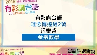 2016有影講台語頒獎典禮│金棗教學