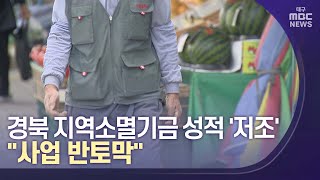 경북 지역소멸기금 성적 '저조'..\