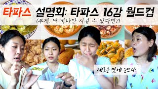 스페인에서 뭐먹지? 타파스 정리해드림! 메뉴 공부 미리 하고 오세요! │[바그녀]