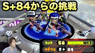 【マスオのスプラトゥーン】S+84からの挑戦！S+99なるか！