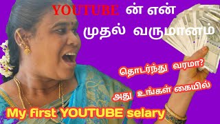 MY FIRST PAYMENT  FROM YOUTUBE // My Youtube Earning // Youtube First Payment in Tamil/@rkranjani