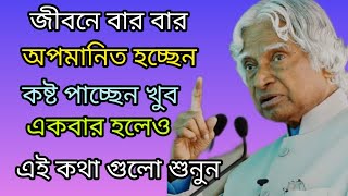 জীবনে বার বার অপমানিত হচ্ছেন, কষ্ট পাচ্ছেন খুব,  একবার হলেও এই কথা গুলো শুনুন || Motivational video