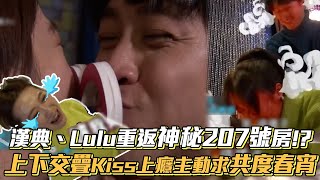 漢典、Lulu重返神秘207號房！？上下交疊Kiss上癮主動求共度春宵│ Vidol.tv