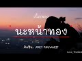 นะหน้าทอง JOEY PHUWASIT .โลมีโอ -Medkit.z x SYF x ZUOL x lilpeet x DDAY .Wish-Blackbeans (เนื้อเพลง)