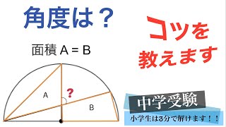 【面白い算数】中学受験 算数 角度 洛南高附属中学 平面図形 スッキリ解説