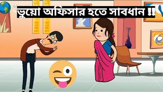 ভুয়ো অফিসার হতে সাবধান!!!create by srijan animation|