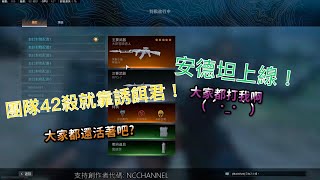 【COD16決勝時刻：現代戰爭】安德大吸怪？！團隊42殺吃雞！！！【NC小葉xMW】