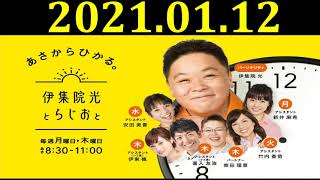 伊集院光とらじおと（１） 2021年1月12日 ゲスト：丸山ゴンザレス