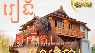 យក់ ដួងតារា ច្រៀងចាបុីដងវែង រឿង តាទិតយាយទា!