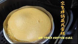 [空气炸锅] 戚风蛋糕 Air Fryer Chiffon Cake | 蛋糕表面不开裂 | 如棉花般口感细腻柔软 | 无烤箱也能做蛋糕 | Making chiffon cake w/o oven