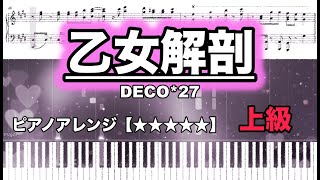 【ピアノ楽譜　上級】乙女解剖 / DECO*27 feat.初音ミク