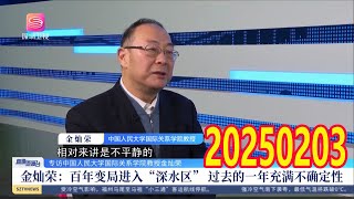 直播港澳台20250203：中方将反制“特朗普2.0关税” , 加墨强硬反制！特朗普“关税战”遭南北夹击, 石破茂：将在“最佳时机”访华, 专访金灿荣：特朗普回归 但手中的牌少了