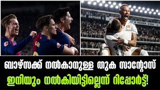 ബാഴ്സക്ക് നൽകാനുള്ള തുക സാന്റോസ് ഇനിയും നൽകിയിട്ടില്ല,റിപ്പോർട്ട്‌! Football News