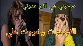 من بعد زواجي رجعت للماضي ديالي الاول😱 وصفت الاودياوات لصاحبتي وخرجت لي على حياتي🤦🏽