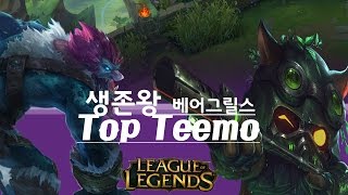 [마이콜] 다이소잡탕템 베어그릴스 티모(Top Teemo vs Trundle)