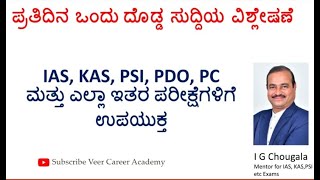 ಪ್ರತಿದಿನ ಒಂದು ದೊಡ್ಡ ಸುದ್ದಿಯ ವಿಶ್ಲೇಷಣೆ: IAS, KAS, PSI ಮತ್ತು ಎಲ್ಲಾ ಇತರ ಪರೀಕ್ಷೆಗಳಿಗೆ ಉಪಯುಕ್ತ