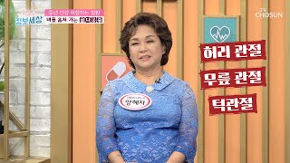 생명까지 위협하는 뼈 도둑과 전신건강을 지키는 방법😲 TV CHOSUN 220722 방송 | [굿모닝 정보세상] 662회 | TV조선