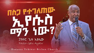 Pastor Getu Ayalew # እግዚአብሔር  በስጋ  የገለጠው እና የተወለደው ኢየሱስ  ክርስቶስ ማን  ነው?  Thank you For Visiting Our Y