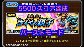 【ドッカンバトル】バーストモード5500スコア達成未来を守るサイヤの親子#dokkanbattle #ドッカンバトル #ドラゴンボール