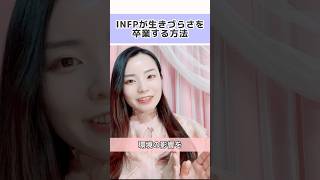 INFPが生きづらさを最速で卒業する方法【#INFP-t #恋愛 #愛され女子 #仕事 #恋活】