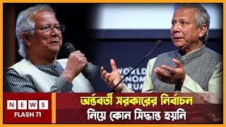 সেই ফোন কলটিই ছিলো ড ইউনুসের জন্য বড় চমক | Dr. Yunus | NewsFlash71