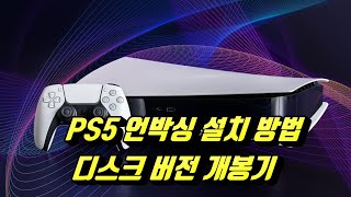 PS5 언박싱, 설치 방법, 플레이스테이션 5 플스 5 디스크 버전 개봉기 후기 동영상, 상자 내용물