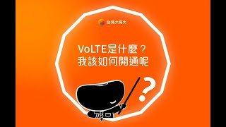 【黑科技豆知識】VoLTE介紹\u0026開啟教學