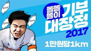 똘똘똘이 기부대장정 2017 프롤로그영상