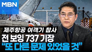 전 보잉 737 기장, 돌발 상황이 있었을 것으로 추정..\