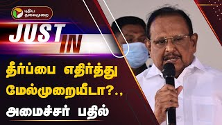 JUSTIN | தீர்ப்பை எதிர்த்து மேல்முறையீடா? - அமைச்சர் பதில் | Kallakurichi | DMK | Ragupathi