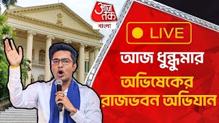 🛑 LIVE: আজ ধুন্ধুমার, অভিষেকের রাজভবন অভিযান | Abhishek Banerjee | Raj Bhavan | Aaj Tak Bangla